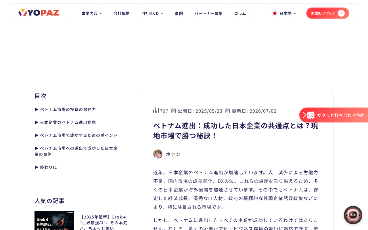 yopaz ベトナム進出成功の共通点のトップページ